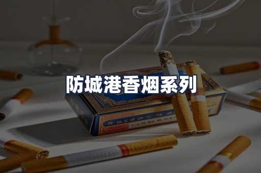 防城港香烟系列
